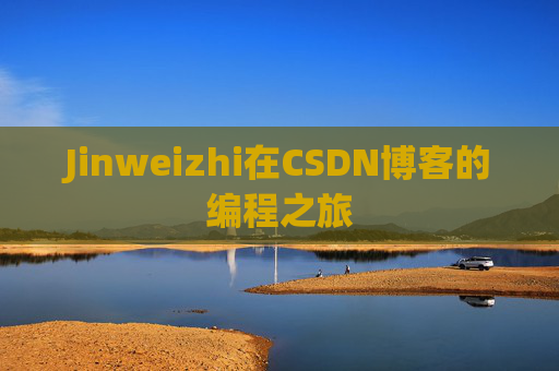 Jinweizhi在CSDN博客的编程之旅
